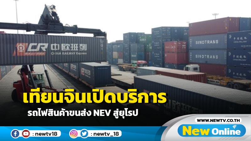 เทียนจินเปิดบริการรถไฟสินค้าขนส่ง NEV สู่ยุโรป