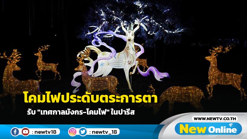 โคมไฟประดับตระการตา รับ "เทศกาลมังกร-โคมไฟ" ในปารีส