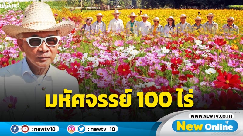 "สุวัจน์" เปิด "มหัศจรรย์ 100 ไร่ ราชภัฏโคราช" (มีคลิป)