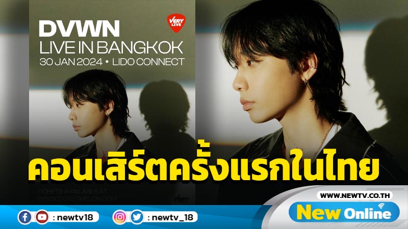 "DVWN" ดาวรุ่ง K-Indie/R&B จัดคอนเสิร์ตครั้งแรกในเมืองไทย