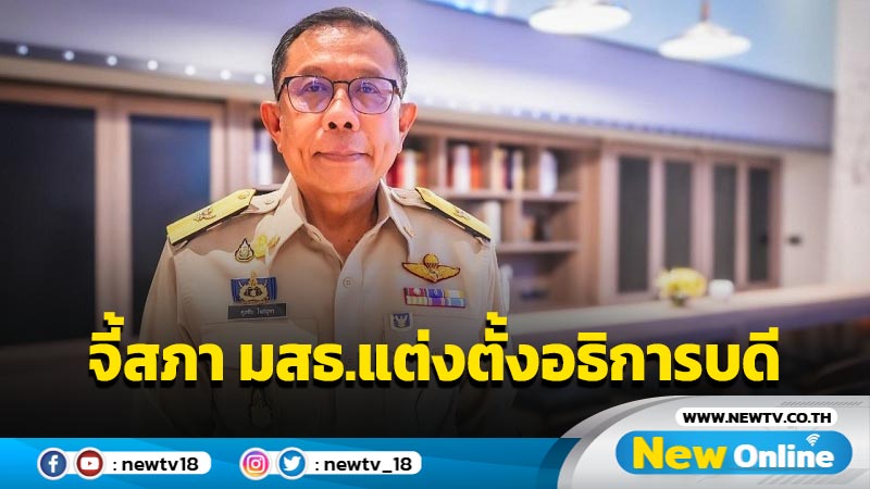 "ศุภชัย" จี้สภา มสธ.เร่งเสนอโปรดเกล้าฯแต่งตั้งอธิการบดี