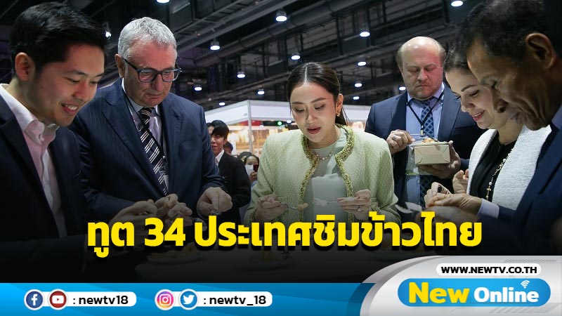  "แพทองธาร" ชวน ทูต 34 ประเทศชิมข้าวไทย  