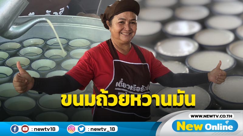 "ขนมถ้วย" หวานมันขายดีวันละ 1,500 ถ้วย