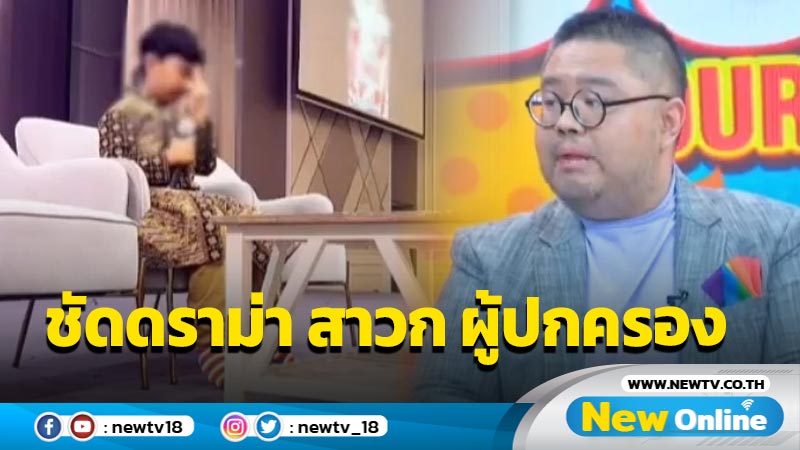 ตัวแทนชาวพุทธ “อ.จตุรงค์” เครียร์ชัดดราม่า “น้องไนซ์” วอนรัฐตรวจสอบ “สาวก-ผู้ปกครอง”