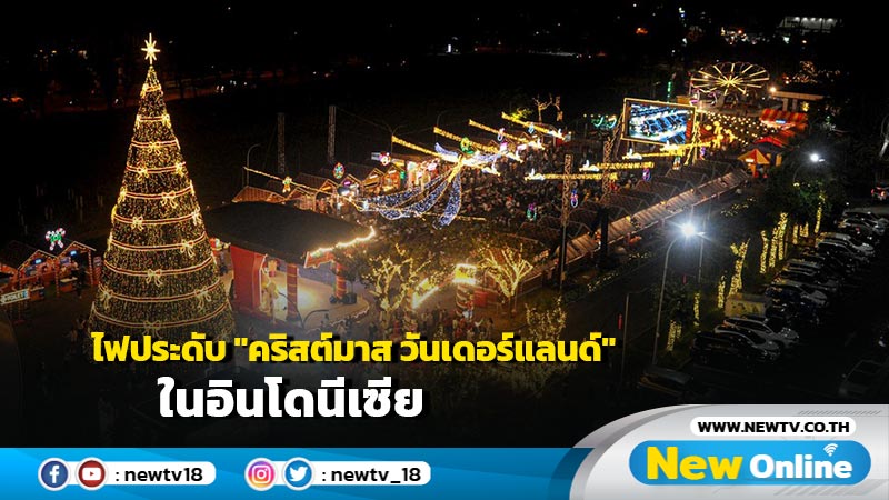 Asia Album : ไฟประดับ "คริสต์มาส วันเดอร์แลนด์" ในอินโดฯ