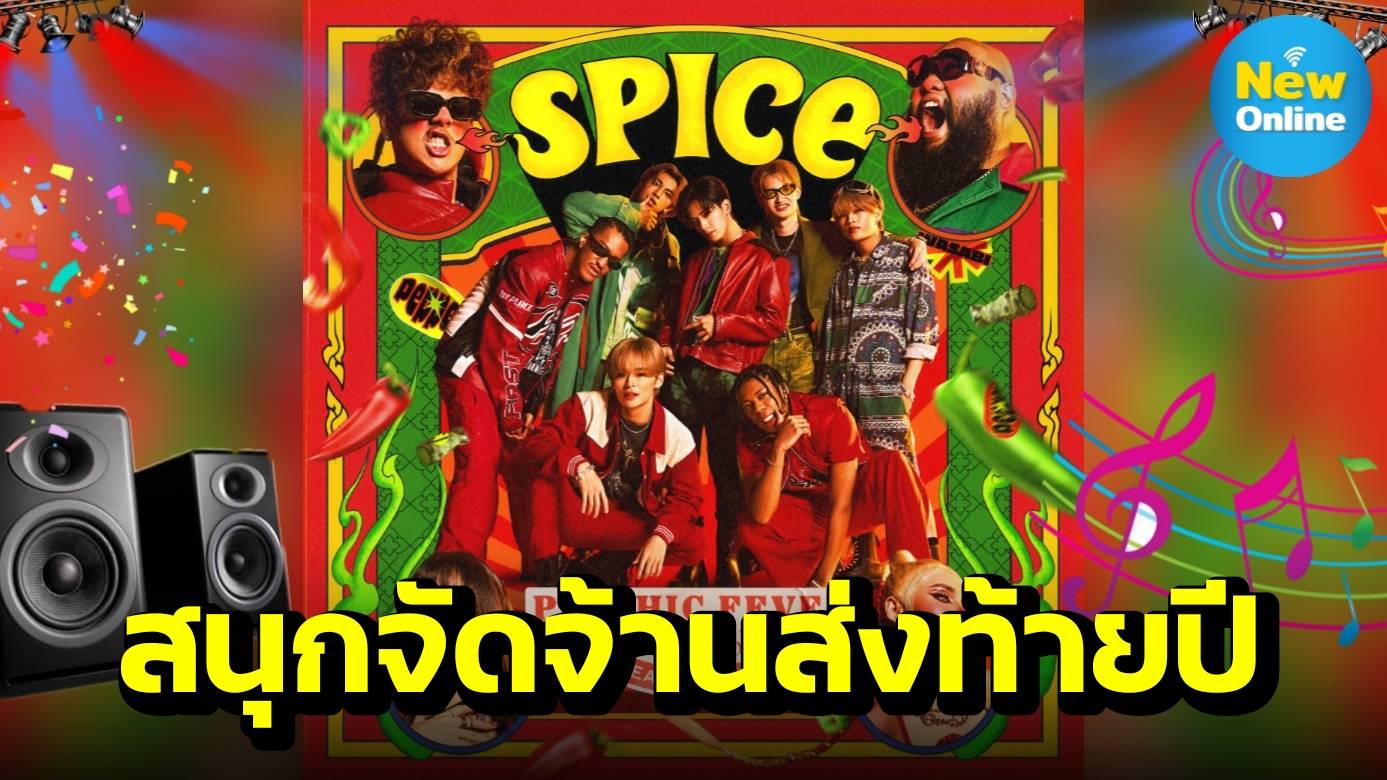 SPICE ซิงเกิลแซ่บซี้ด ให้แฟนเพลงได้สนุกจัดจ้านส่งท้ายปี!