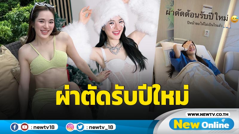 “ปันปัน สุทัตตา” ผ่าตัดต้อนรับปีใหม่ พร้อมอัพเดตตอนนี้ปลอดภัยแล้ว