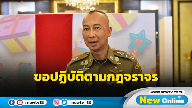 ผบ.ตร.เผย ปชช.กลับ กทม.การจราจรหนาแน่นขอปฏิบัติตามกฎจราจร