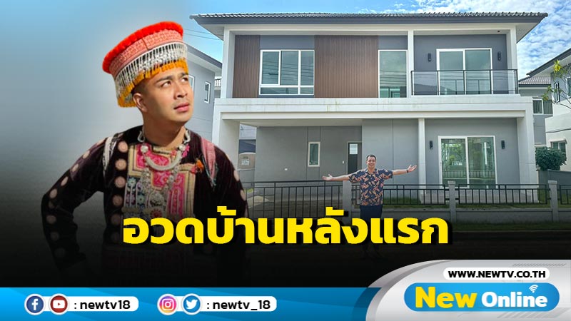  "อดีตหลวงพี่กาโตะ" อวดบ้านหรูหลังแรกในชีวิต 