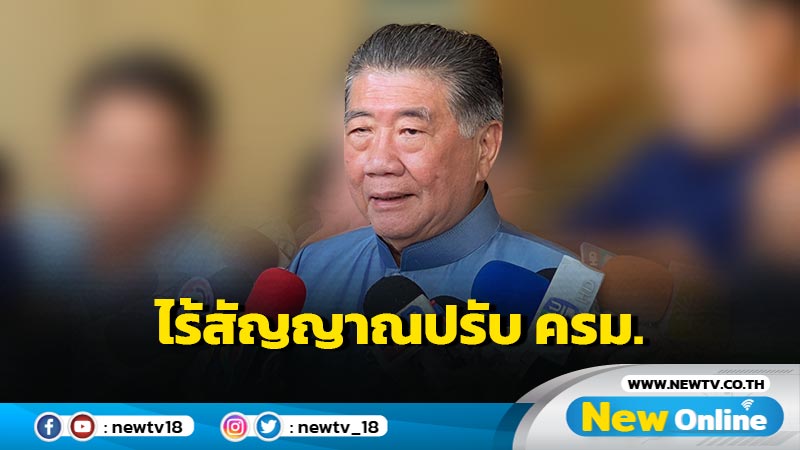 "ภูมิธรรม"ระบุไร้สัญญาณปรับ ครม.  