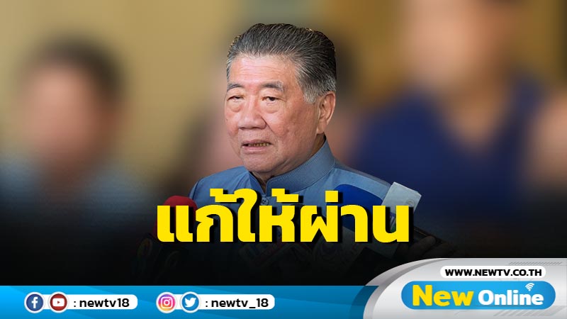  "ภูมิธรรม"ยันแก้ รธน.ให้ผ่านไม่ใช่ตามใจจนตกไป