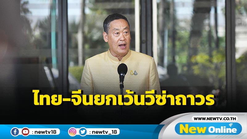  นายกฯแจ้งข่าวดีไทย-จีนยกเว้นวีซ่าถาวรเริ่ม 1 มี.ค.67 