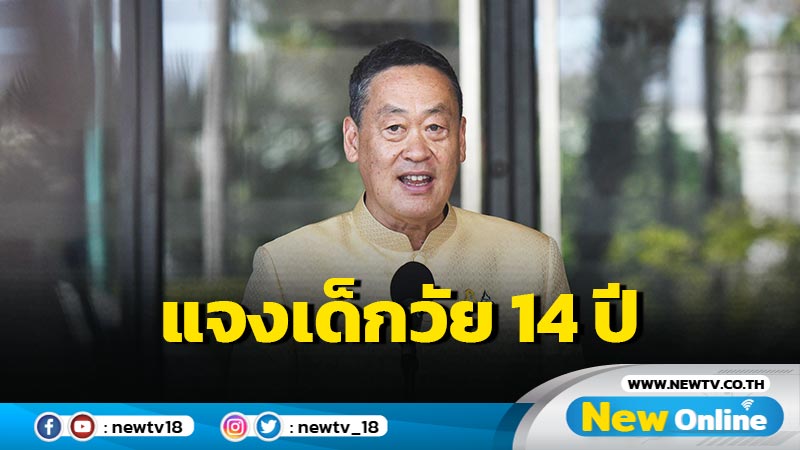  นายกฯชี้เด็กวัย 14 มีความผิดปกติด้านจิตใจต้องดูแล