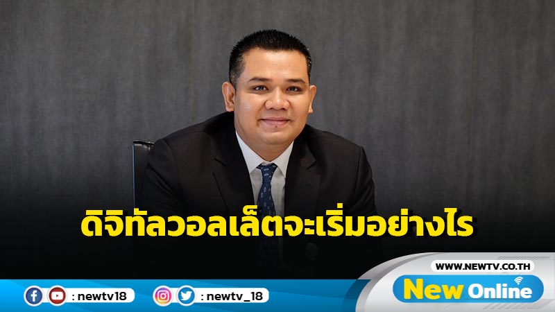 ปชป.จ่ออภิปรายถามดิจิทัลวอลเล็ตเริ่มอย่างไร