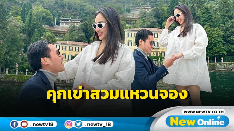 แห่ยินดี “พี ชานนท์” เปิดนาทีคุกเข่าสวมแหวนจอง “แพท ณปภา” เพชรเตะตาเต็มๆ