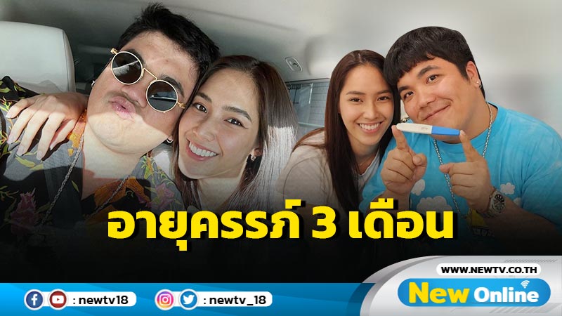 “มดดำ” ร้องว้าย ! “แจ็ค แฟนฉัน” ควง “ใบหม่อน” บอกข่าวดีท้องได้ 3 เดือนแล้ว