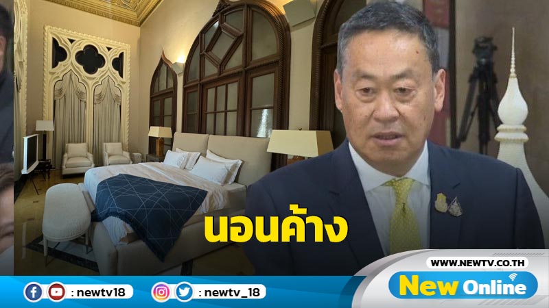 นายกฯยันฤกษ์นอนทำเนียบ  7  ม.ค. 