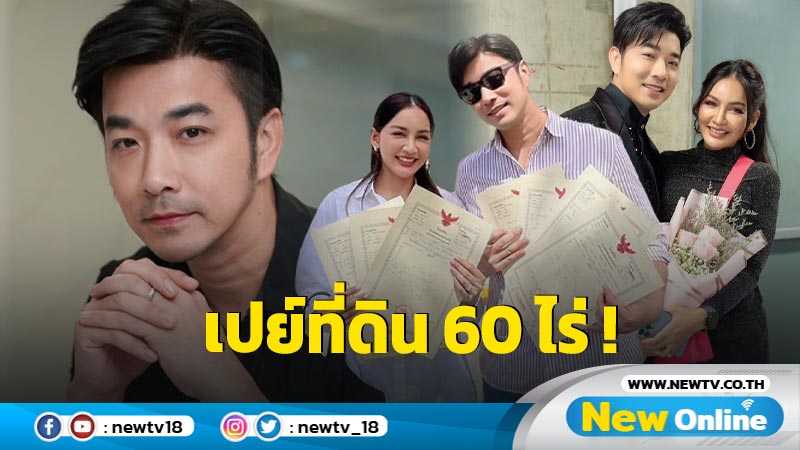 สุดว้าว “เจมส์ เรืองศักดิ์” เปย์จัดหนัก ซื้อที่ดิน 60 ไร่ ให้ “ครูก้อย” ในวันเกิด