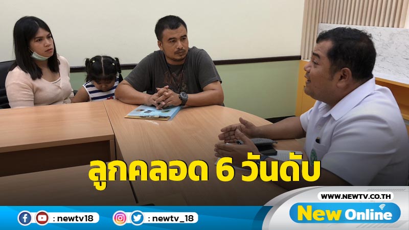 พ่อแม่ติดใจลูกคลอด 6 วันดับไร้คำอธิบาย