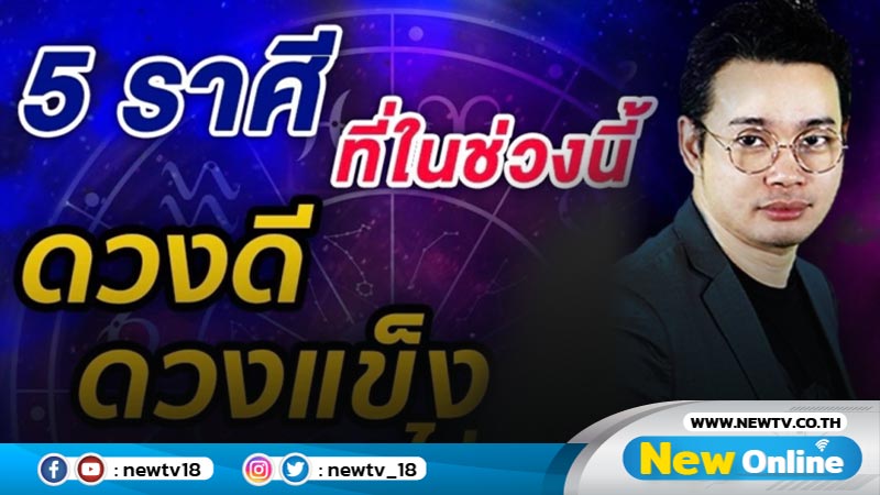 "หมอกฤษณ์"คอนเฟิร์ม  5 ราศีดวงดี ดวงแข็ง