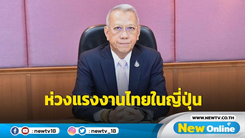 "พิพัฒน์" ห่วงแรงงานไทยในญี่ปุ่นกำชับทูตแรงงานติดตามสถานการณ์ใกล้ชิด