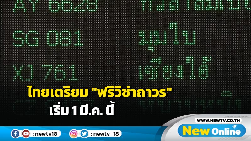 ไทยเตรียม "ฟรีวีซ่าถาวร" แก่พลเมืองจีน เริ่ม 1 มี.ค. นี้