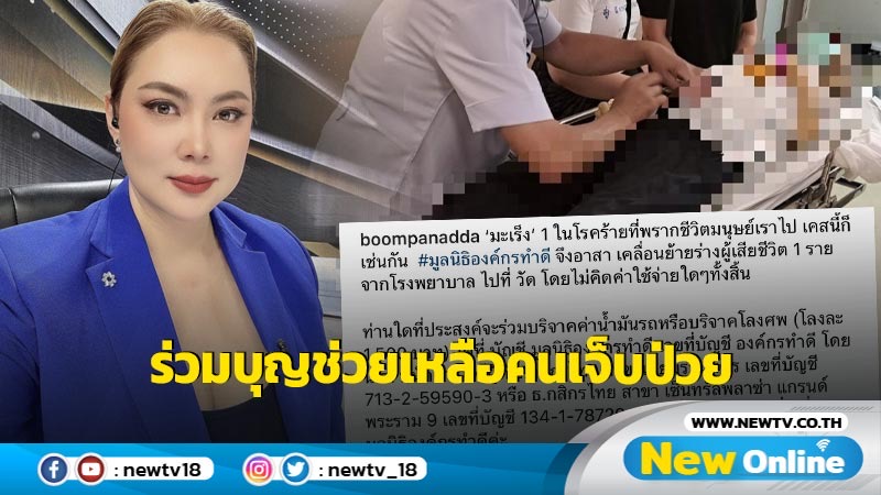 บุญใหญ่ “องค์กรทำดี” ชวนร่วมบุญค่าน้ำมันรถและบริจาคโลงศพ เพื่อผู้ป่วยยากไร้