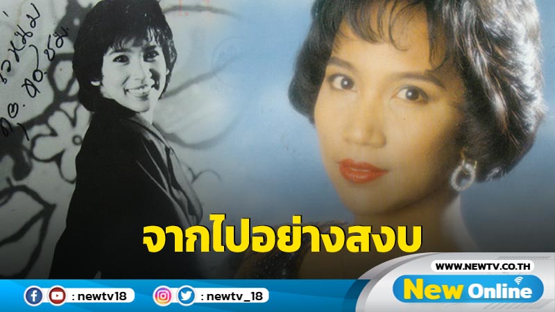 แสนอาลัย !! "อังศณา ช้างเศวต" ต้นฉบับเพลงละครในตำนาน “คู่กรรม” เสียชีวิตแล้ว 