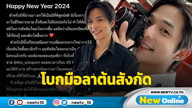 “ลี ฐานัฐพ์” แจ้งข่าวใจหาย โบกมือลาต้นสังกัด พร้อมขอบคุณตลอดเวลาเกือบ 8 ปี ที่ให้โอกาส