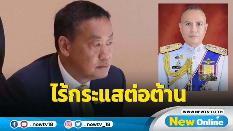 ​นายกฯชี้โอน  "พล.ต.อ.รอย" นั่งเลขาธิการ สมช.ไร้กระแสต่อต้าน