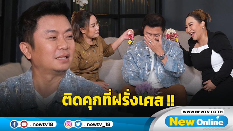 ย้อนเล่าวินาที "อี๊ด โปงลางสะออน" ติดคุกที่ฝรั่งเศส เกิดอะไรขึ้น ? 