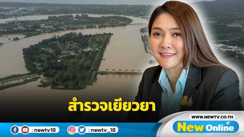 กระทรวงเกษตรฯเร่งสำรวจความเสียหายเยียวยาน้ำท่วมใต้