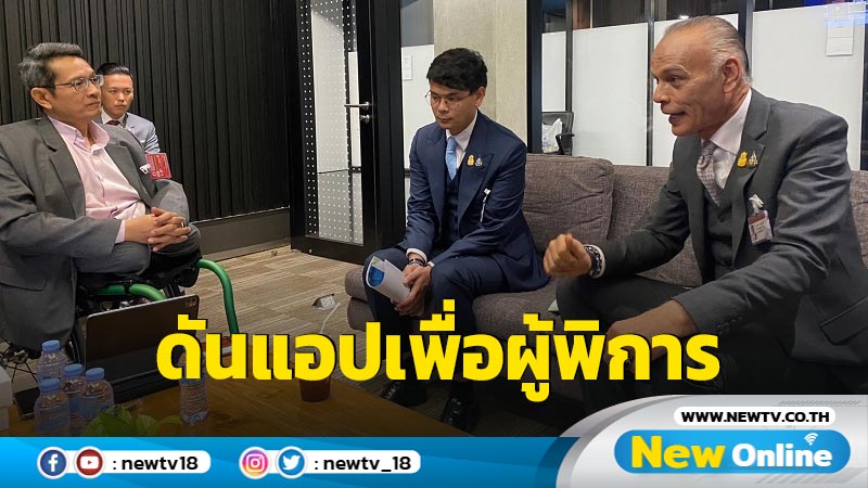  "ชาดา-ไชยชนก"ถกเลขาธิการมูลนิธิพระมหาไถ่ฯ ดันแอปเพื่อผู้พิการ  