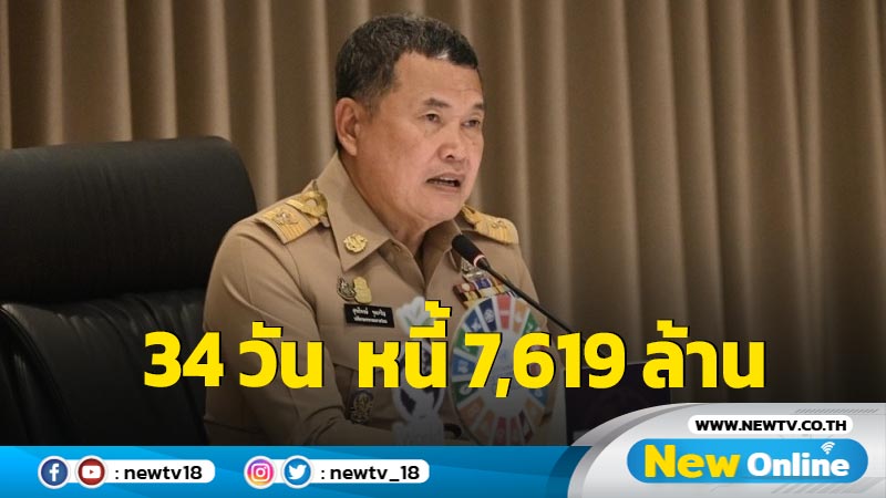 ลงทะเบียนหนี้นอกระบบ 34 วัน 116,578 ราย มูลหนี้ 7,619 ล้าน  