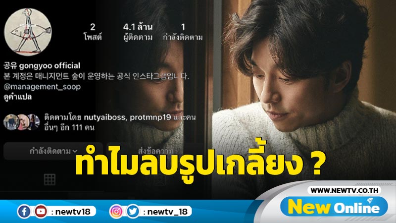 แฟนๆ สุดฉงน !! "กงยู" ลบรูปแทบหมดไอจี มันมีเบื้องลึกอะไร ? 