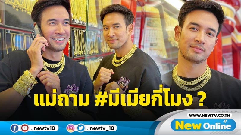 อุ๊ย ! “เกรท วรินทร” ประโคมทองช่วยแม่ขายของ เจอแม่ติดแฮชแท็กถาม มีเมียกี่โมง ?