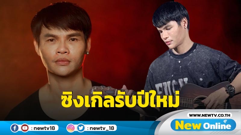 “ลำเพลิน” เตรียมปล่อยซิงเกิลรับปีใหม่ “เคิ่งชาติที่เหลือเพื่อเจ็บ” คว้า “ปรีชา ปัดภัย” ร่วมงานอีกครั้ง 