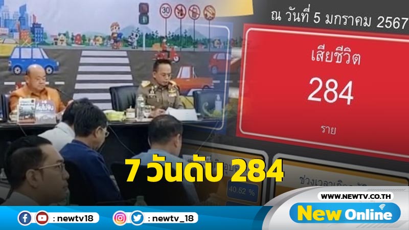 อุบัติเหตุปีใหม่ 7 วัน ตาย 284 บาดเจ็บ 2,307  