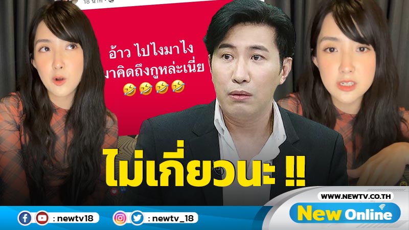 ยันไม่มีเรื่องชู้สาว !! "หนุ่ม กรรชัย" รับเคย DM หา "เบียร์ เดอะวอยซ์" จริง 