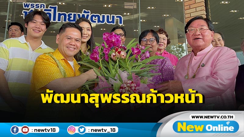 "วราวุธ" ลั่น ชทพ. พัฒนาสุพรรณบุรีก้าวหน้า (มีคลิป)