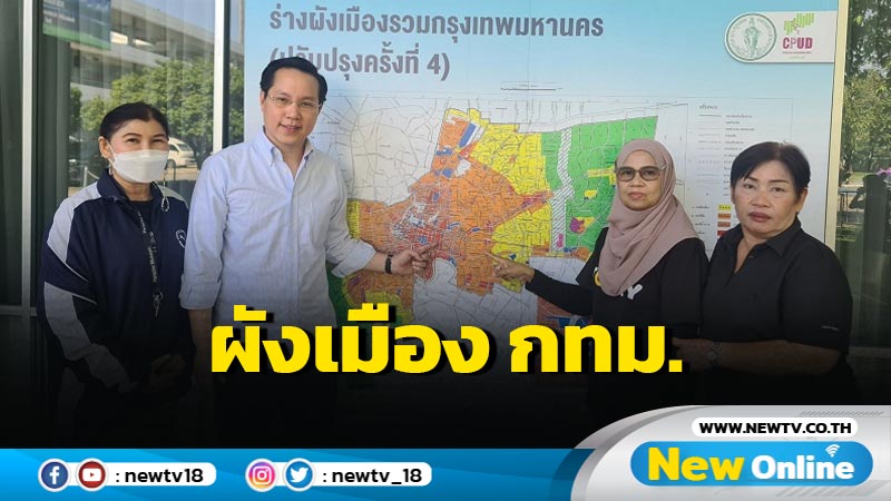  "อรรถวิชช์"แนะผังเมือง กทม.ใหม่ขยายเวลารับฟังความเห็นประชาชน (มีคลิป)