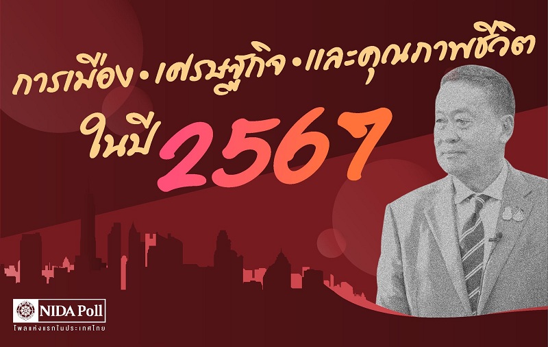 "นิด้าโพล" ชี้ ปชช.ร้อยละ 45.65 มองสถานการณ์การเมืองปี 67 วุ่นวายเหมือนเดิม 