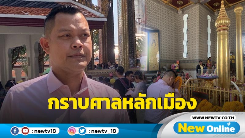 "ธนกร" กราบขอพรศาลหลักเมือง ไหว้พระแก้ว ขอมุ่งมั่นตั้งใจทำงานให้ประเทศชาติ