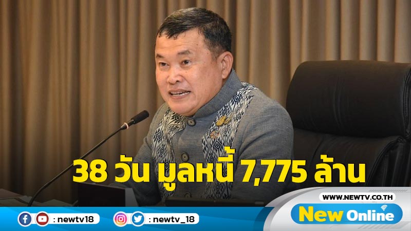 มท.เผยผลการลงทะเบียนหนี้นอกระบบ 38 วัน 119,686 ราย มูลหนี้ 7,775 ล้าน