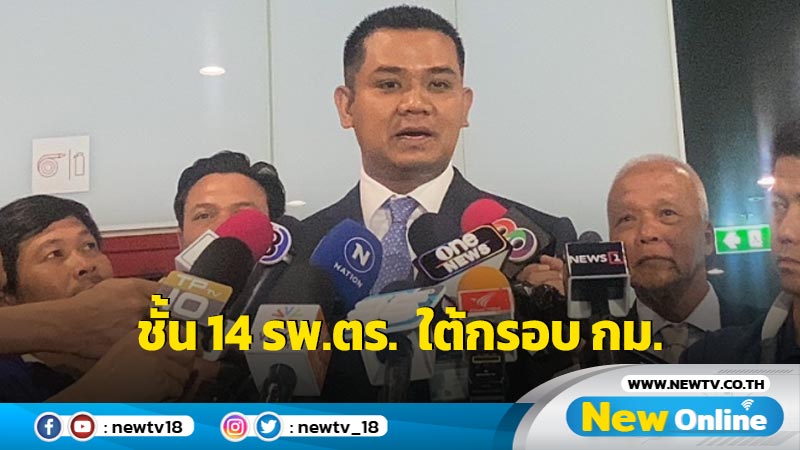 กมธ.ดูงานชั้น 14 รพ.ตำรวจ ทำภายใต้กรอบกฎหมายถูกต้อง