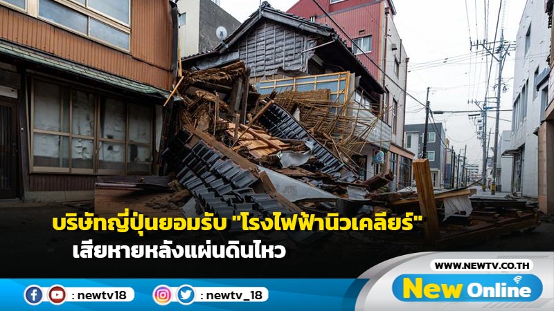 บริษัทญี่ปุ่นยอมรับ "โรงไฟฟ้านิวเคลียร์" เสียหายหลังแผ่นดินไหว มากกว่าที่เคยเปิดเผย