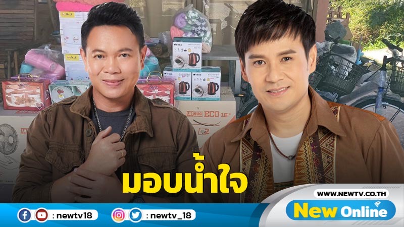 มนต์แคน-ไผ่ ผนึกกำลัง ส่งของไปร่วมกิจกรรมวันเด็ก ปี 2567 ที่จ.ยโสธร