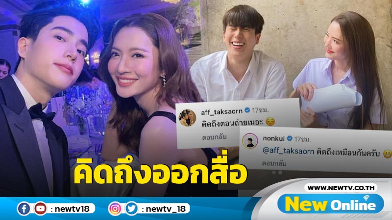 “แอฟ-นนกุล” ทำแฟนๆ ฟินสนั่น เค้าพร้อมใจกันบอกคิดถึงกลางคอมเมนต์