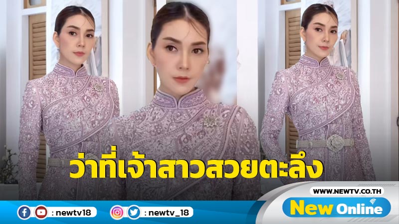 ส่องออร่า “วุ้นเส้น” ในชุดแต่งงานแบบไทยๆ สวยสะกดตาชวนตะลึงมาก