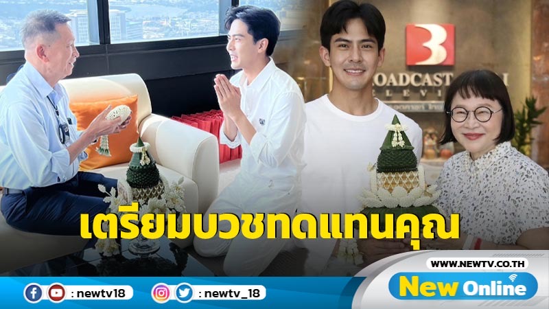 “เต้ย พงศกร” ได้ฤกษ์เตรียมบวชทดแทนคุณ พ่อ-แม่ 